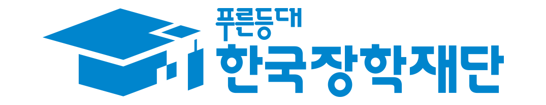 푸른등대 한국장학재단